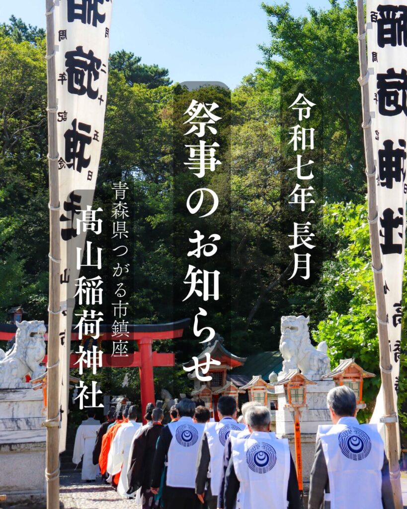 長月 祭事のお知らせ】 | 青森県 高山稲荷神社｜人気のパワースポット